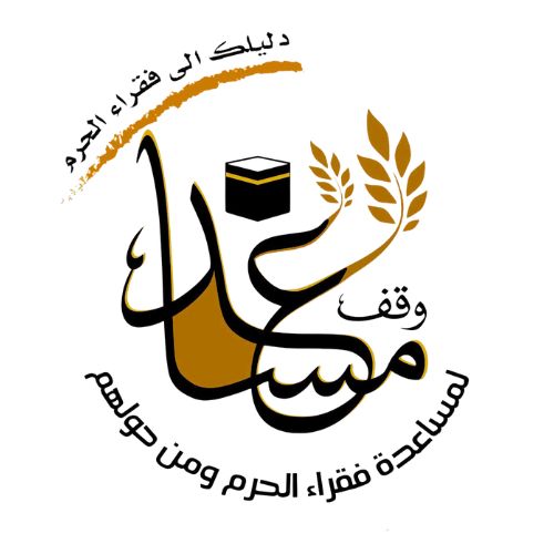 وقف المساعد