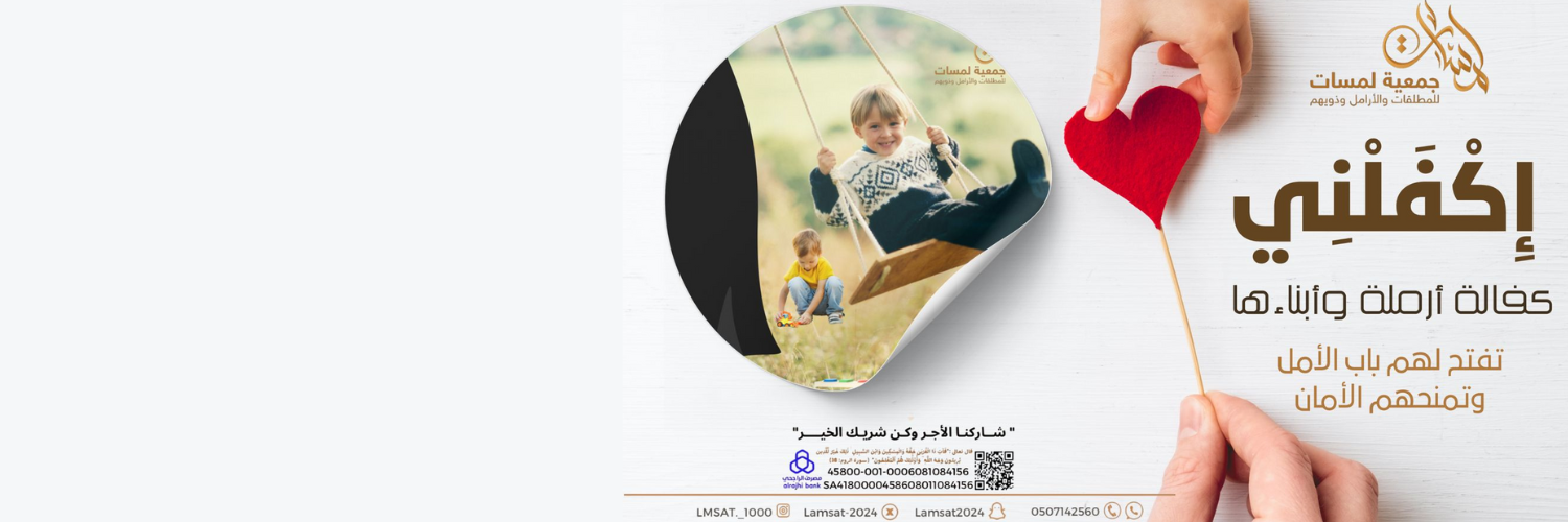 جمعية لمسات للمطلقات والارامل وذويهم الخيرية